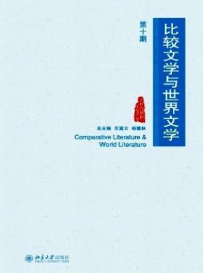 比较文学与世界文学期刊
